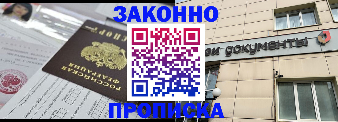 прописка законно в Звенигороде